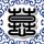 妒海